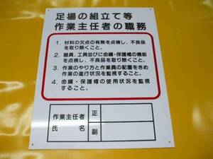 格安工事標識「足場の組立て等作業主任者の職務」屋外可