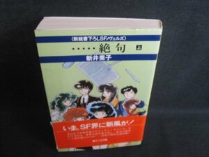 ・・・・・絶句　上　新井素子　帯破れ有・シミ日焼け有/QDZG