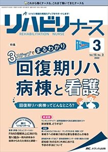 [A12361093]リハビリナース 2022年3号(第15巻3号)特集:3ステップでわかる はじめての回復期リハ病棟看護 先輩ナースからのアドバイス