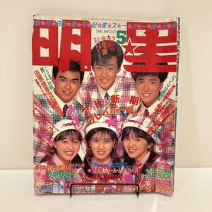 240124「明星」1987年5月号★少年隊 男闘呼組 本田美奈子 岡本太郎 中山美穂 渡辺美奈代★昭和レトロ当時物アイドル芸能雑誌Myojo希少美品