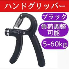 ハンドグリッパー 黒 グリップ 筋トレ 握力 器具 負荷調整可 トレーニング