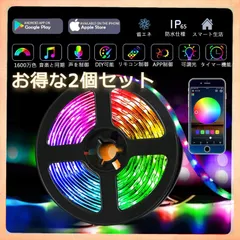 LEDテープライト  アプリ操作  音反応 リモコン付　5ｍ×2　セット