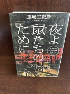 夜よ鼠たちのために (宝島社文庫) 連城 三紀彦