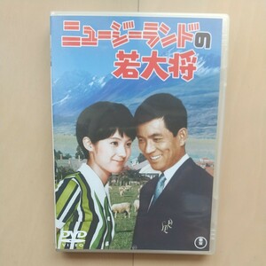 ☆DVD/セル版 ニュージーランドの若大将 加山雄三/酒井和歌子/田中邦衛