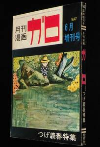 月刊漫画ガロ 1968年6月増刊号　つげ義春特集　ねじ式（書おろし）/運命/チーコ/紅い花
