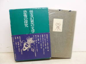 令ろ805木-10/本　怪奇幻想の文学Ⅳ　