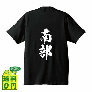 南部 書道家が書く デザイン Tシャツ 【 名字 】 メンズ レディース キッズ