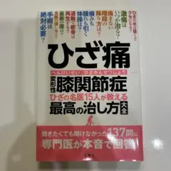 ひざ痛 変形性膝関節症 ひざの名医15人が教える最高の治し方大全