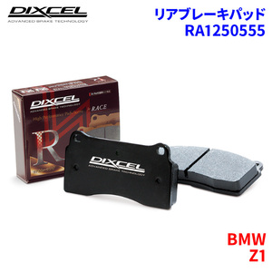 Z1 - BMW リア ブレーキパッド ディクセル RA1250555 RAタイプ