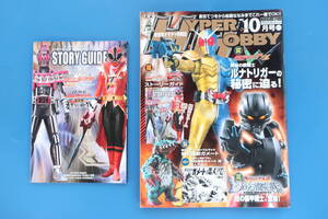 HYPER HOBBY/ハイパーホビー/2009年10月号/保存版特撮おもちゃ/特集:仮面ライダーダブル/怪獣ガメート/別冊付録ディケイド.シンケンジャー