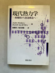 ●再出品なし　「現代熱力学 熱機関から散逸構造へ」　イリヤ・プリゴジン/ディリプ・コンデプディ：著　朝倉書店：刊　※書込多有