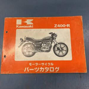 カワサキ Z400パーツカタログ