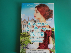 ☆HPA-37　スター作家傑作選 【キャロル・モーティマー珠玉選】 /2022.8