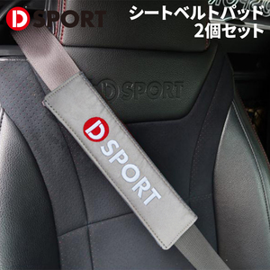 シートベルトカバー シートベルトパッド 2個セット DSPORT D-SPORT 08270-E010-BE ベージュ