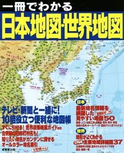 一冊でわかる日本地図・世界地図 テレビ・新聞と一緒に！10倍役立つ便利な地図帳/成美堂出版編集部(編者)