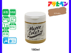 アサヒペン 水性ツヤ消し多用途ペイント マットカラー 180ml カフェオレ 塗料 ペンキ 屋内外 1回塗り 低臭 木部 鉄部 壁紙