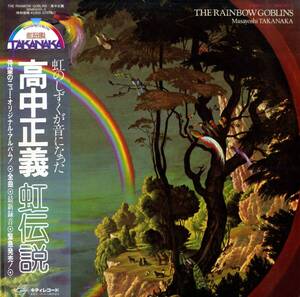 A00603922/LP2枚組/高中正義「虹伝説 The Rainbow Goblins (1981年・36MK-9101-2・UL DE RICOジャケ画・サイケデリックロック・フュージ