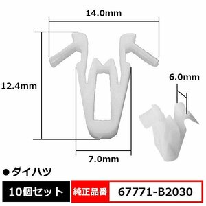 67771-B2030 ルーフサイド インナーアッパガーニッシュ クリップ 純正品番 互換 トヨタ ダイハツ 10個セット