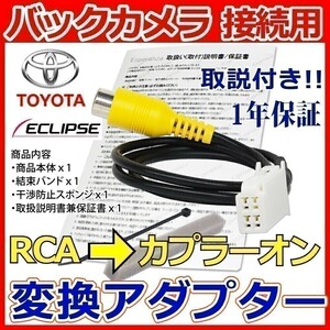 BC1【 トヨタ バックカメラ 変換 アダプター】2017/2016年 NSZN-Z66T NSZT-Y66Tへ市販 汎用 カメラ 接続 取付 リバース連動