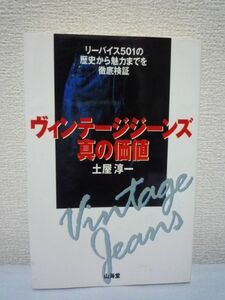 ヴィンテージジーンズ真の価値 リーバイス501の歴史から魅力までを徹底検証 ★ 土屋淳一 ◆ ヒストリー テクノロジー カルチャー 完全解説