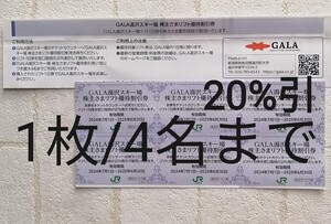 即決 ★ GALA 湯沢 スキー場 リフト20% 割引券 ４名まで 追加可 (a) / JR東日本 株主優待 ★ 送料85円