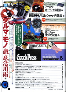 【２６年前のグッズプレス　ＧＩジョーの記録　アナログオーディオ　当時のデジタル時計　和てぬぐい】