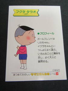 シール　ステッカー☆永谷園ふりかけ　あつめてたのしいサザエさんちのシール14　フグタタラオ3歳　裏タラちゃんの仲間　長谷川町子