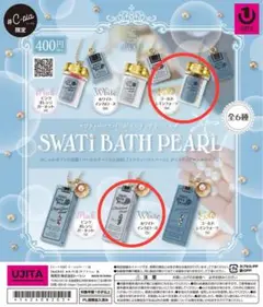 SWATi BATH PEARL スワティーバスパール　ガチャ　シープラ限定