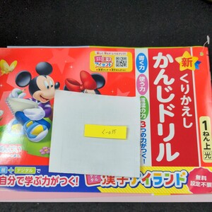 く-035 新くりかえし かんじドリル 1ねん上 ぶんけい ミッキーマウス 問題集 プリント ドリル 小学生 テキスト テスト用紙 文章問題※11