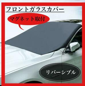 フロントガラスカバー サンシェード 車 花粉 ホコリ 日除け 車用カバーシート