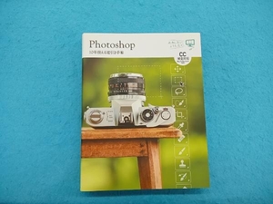 Photoshop 10年使える逆引き手帖 藤本圭