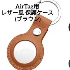 IRORI AirTag用 レザー風 保護ケース 保護カバー  (ブラウン)