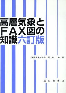 高層気象とFAX図の知識/福地章(著者)