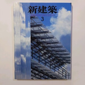 新建築 2000.3 ビッグハート出雲=小嶋一浩+小泉雅生/C+A limpid=有馬裕之+Urban Fourth 具志川ランセンター=長倉威彦　＜ゆうメール＞