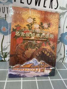 名古屋城本丸御殿　写真付き切手シート　未使用　匠文化の原点が、今蘇る。