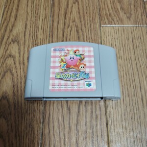 N64「星のカービィ64」ソフトのみ