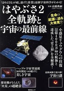 はやぶさ2 全軌跡と宇宙の最前線 昭文社ムック/昭文社企画編集室(編者)