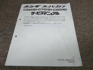 L★ ホンダ　スーパーカブ　C50 C70 C90 （S）　サービスマニュアル 追補版　平成7年1月
