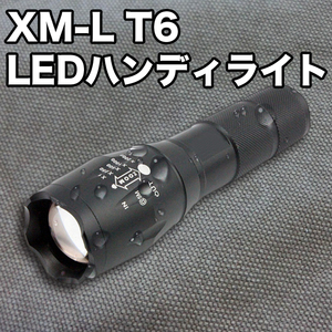 ★金曜日終了★【約500m先まで照射】超高輝度LED搭載ハンディライト/XM-L T6/ズーム機能付 3800lm/CREE社製/ランタン/軍用/アウトドア