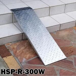 送料無料！ 段差解消スロープ 連結可能タイプ HSP-R-300W 単品 (長さ993mm 幅300mm 耐荷重350kg 適用段差目安 200〜300mm)