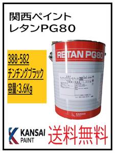 YO（80361）関西ペイント　レタンPG80　＃５８２ チンチングブラック　3.6Ｋｇ