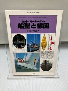 ヨット・モーターボート 船型と線図　戸田孝昭　