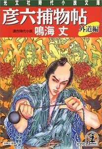 彦六捕物帖外道編(光文社時代小説文庫)/鳴海丈■18038-30049-YBun