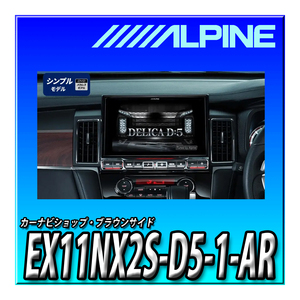 新品 EX11NX2S-D5-1-AR オプション品とのセットでのお見積りや出品も可能です デリカD:5(2019.2-現在)専用 BIGX 11インチ カーナビ