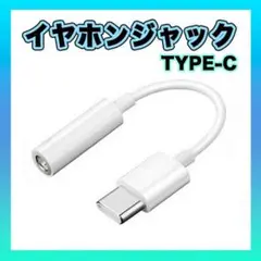 ●TypeC イヤホンジャック 変換 アダプタ アンドロイド 3.5㎜ USB