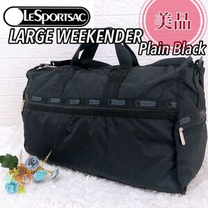 【美品】LeSportsac レスポートサック　ラージウィークエンダー　無地　ブラック　ボストンバッグ　2way 横幅50cm 黒