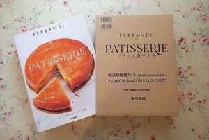 54502/フランス菓子大全 FERRANDI PARIS フランス料理文化センター フェランディ パリ 東京書籍 生地 メレンゲ マカロン クリーム ショコラ