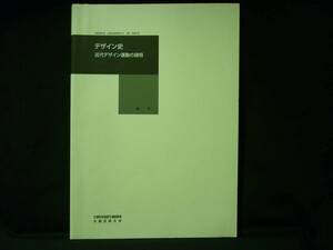 デザイン史　近代デザイン運動の諸相★藪亨★大阪芸術大学通信教育部★図版訂正冊子付き■37/6