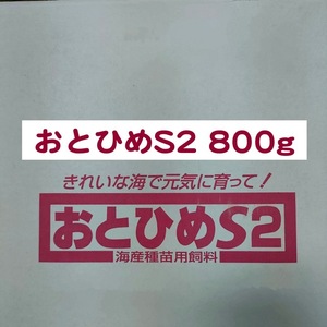 日清丸紅飼料 おとひめS2 800g 錦鯉 金魚 らんちゅう ※送料無料※