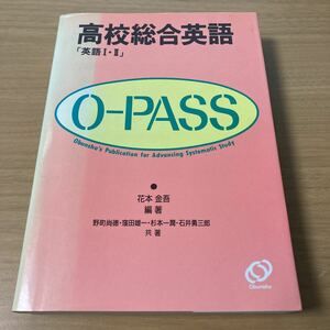 O-PASS高校総合英語 出版社 旺文社